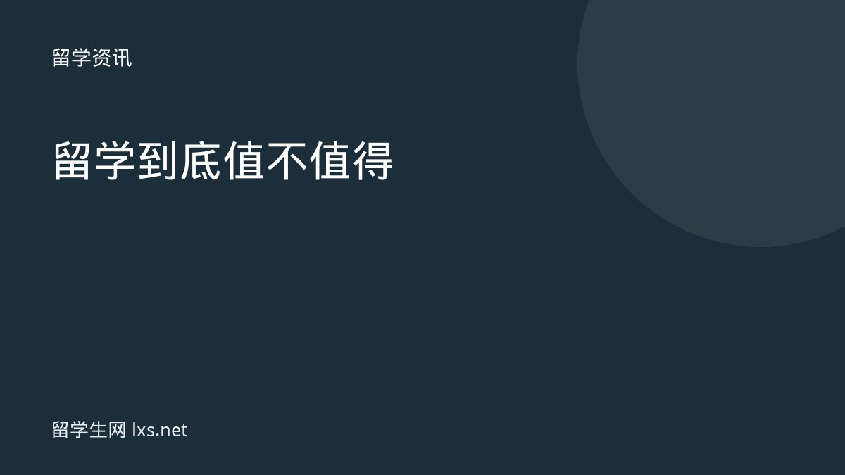 留学到底值不值得