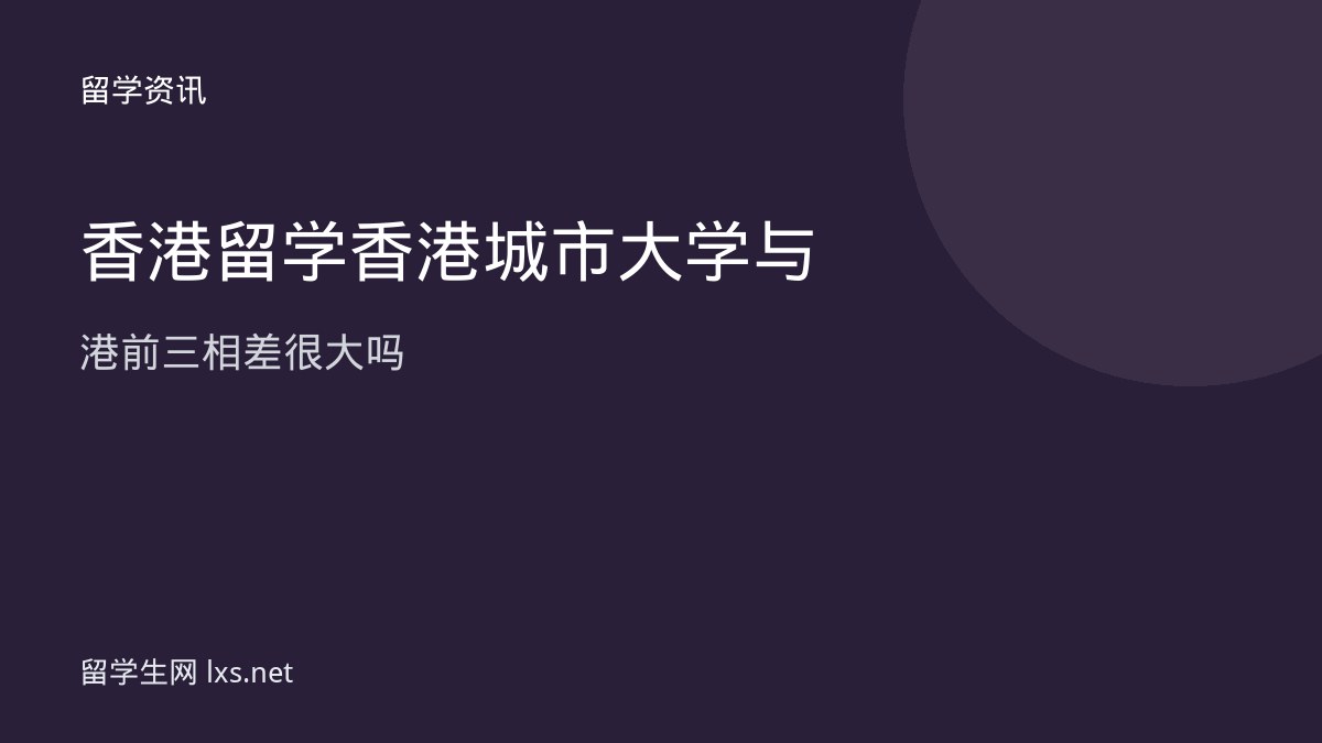 香港留学香港城市大学与港前三相差很大吗