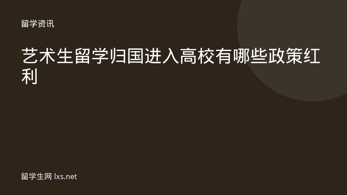 艺术生留学归国进入高校有哪些政策红利