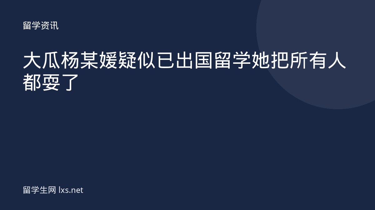 大瓜杨某媛疑似已出国留学她把所有人都耍了