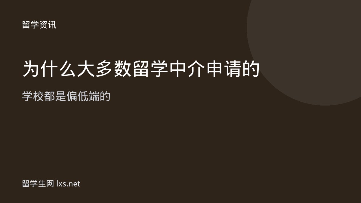 为什么大多数留学中介申请的学校都是偏低端的