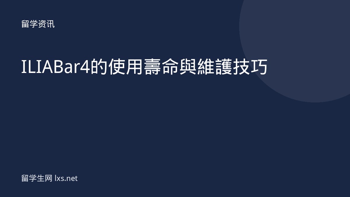ILIA Bar 4 的使用壽命與維護技巧