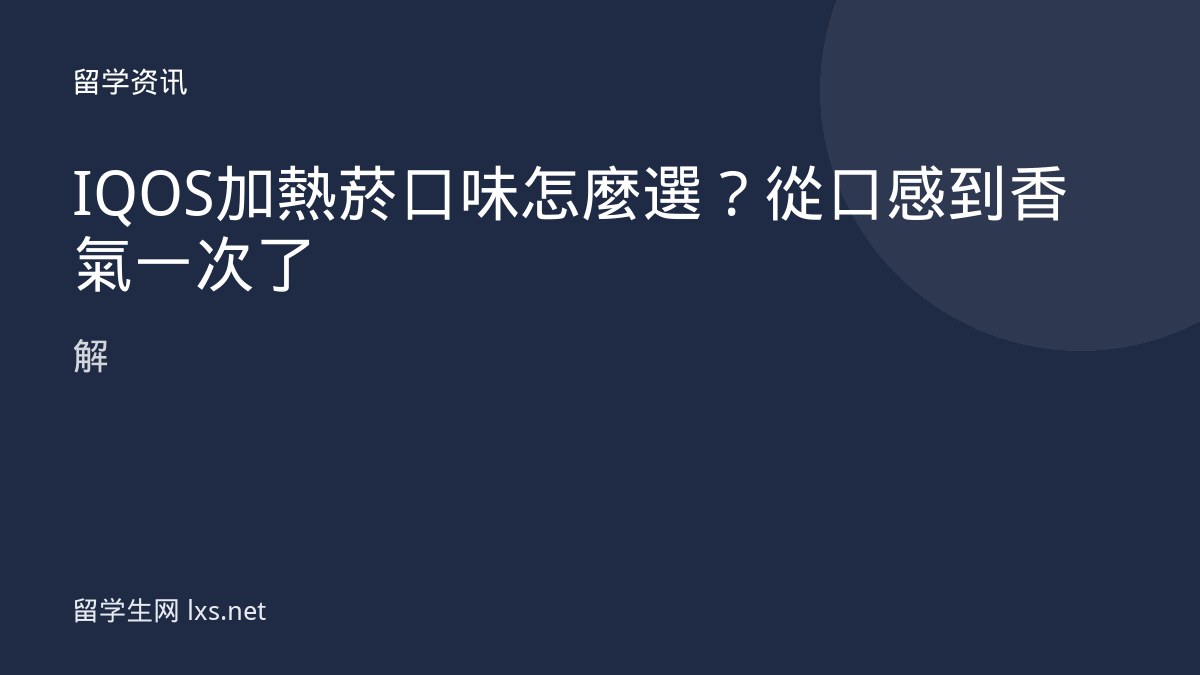 IQOS加熱菸口味怎麼選？從口感到香氣一次了解