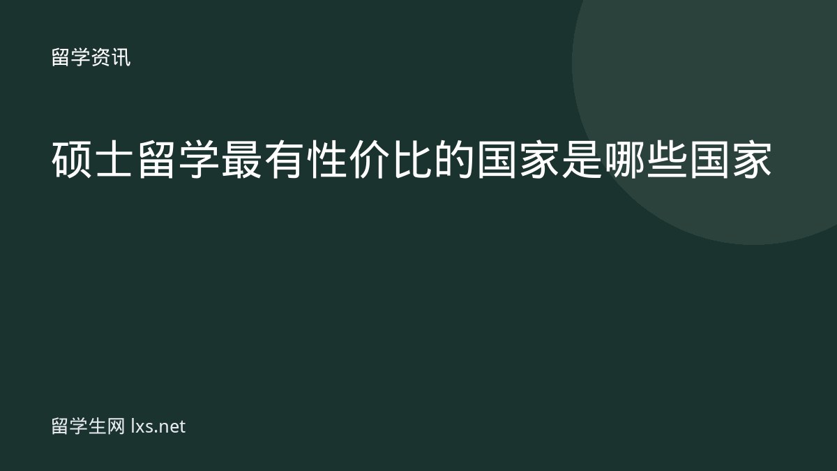 硕士留学最有性价比的国家是哪些国家