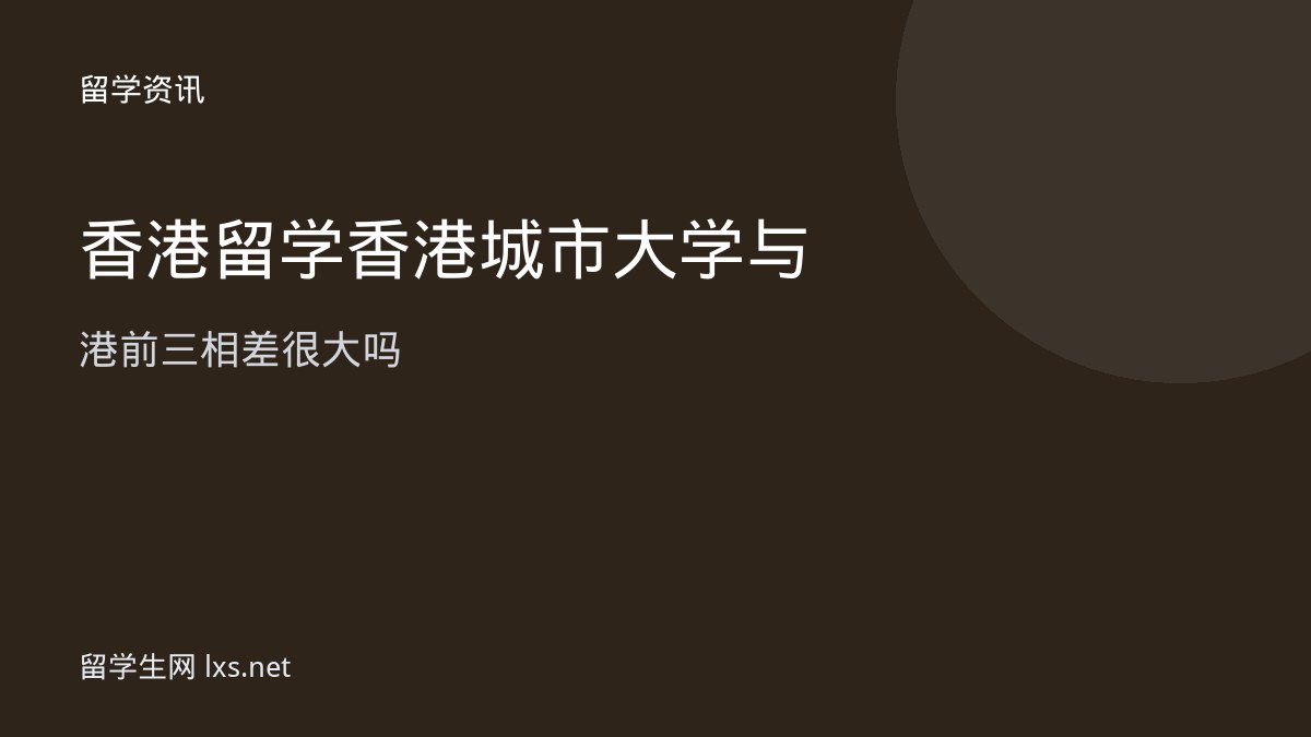 香港留学香港城市大学与港前三相差很大吗