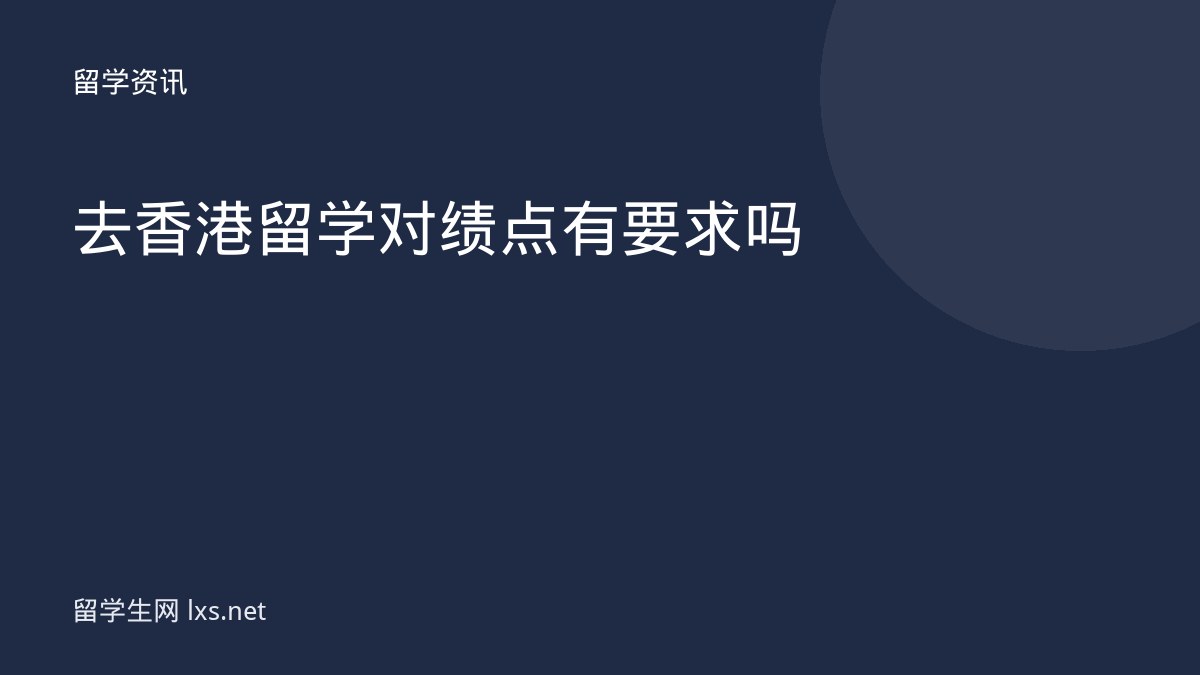 去香港留学对绩点有要求吗