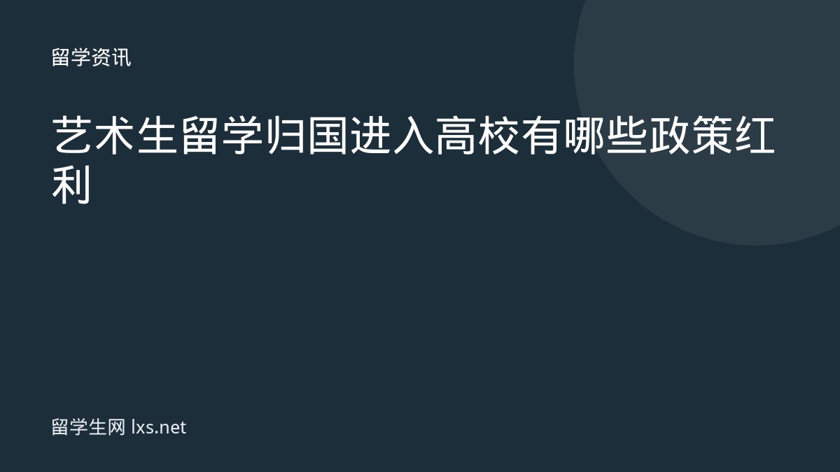艺术生留学归国进入高校有哪些政策红利