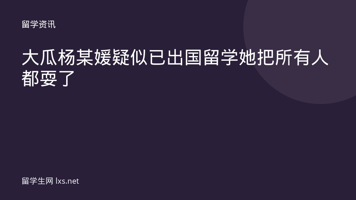 大瓜杨某媛疑似已出国留学她把所有人都耍了