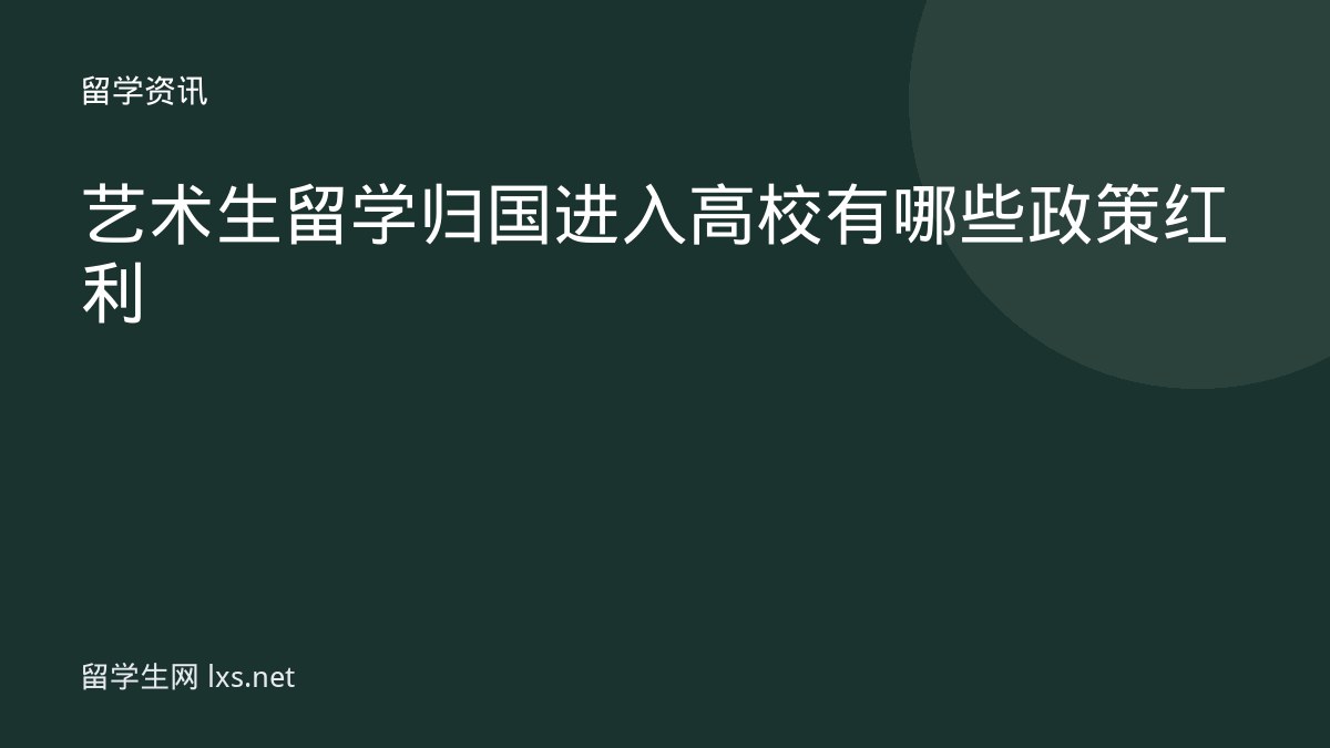 艺术生留学归国进入高校有哪些政策红利