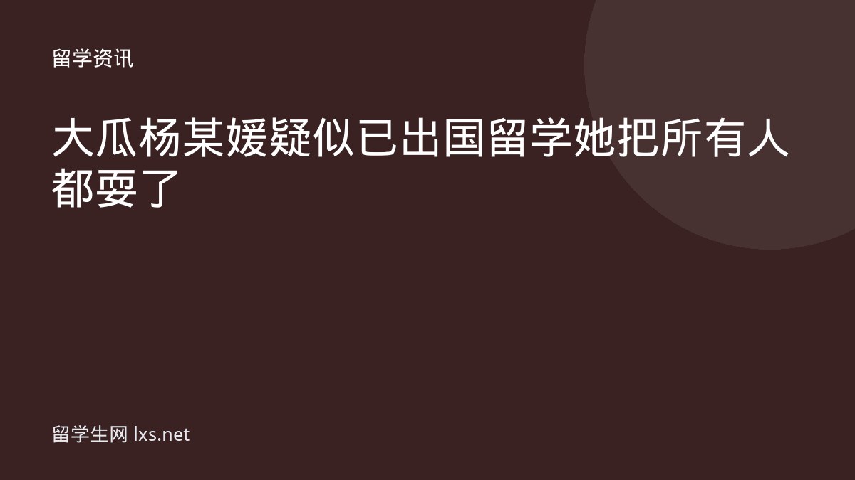 大瓜杨某媛疑似已出国留学她把所有人都耍了