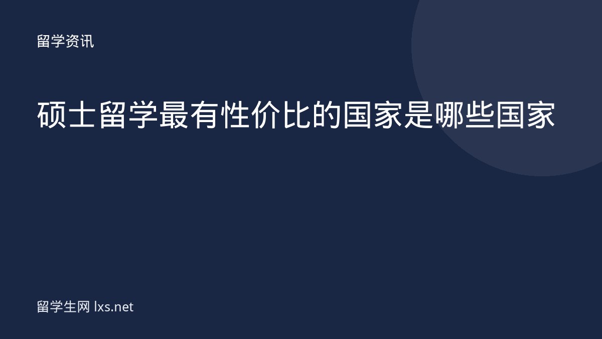 硕士留学最有性价比的国家是哪些国家