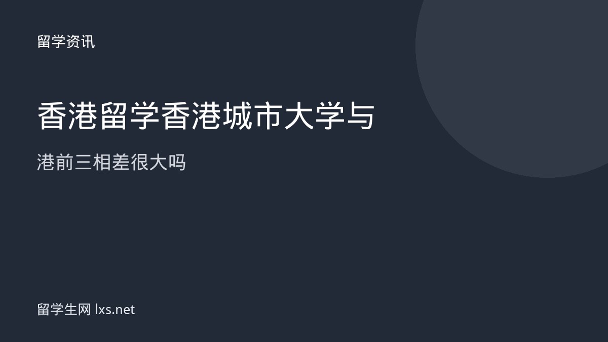 香港留学香港城市大学与港前三相差很大吗