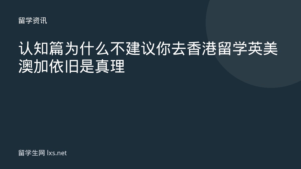 认知篇为什么不建议你去香港留学英美澳加依旧是真理