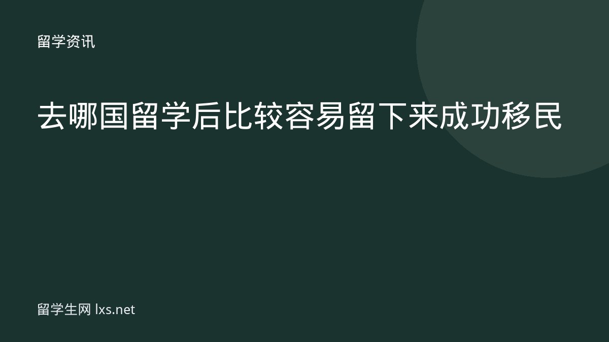 去哪国留学后比较容易留下来成功移民