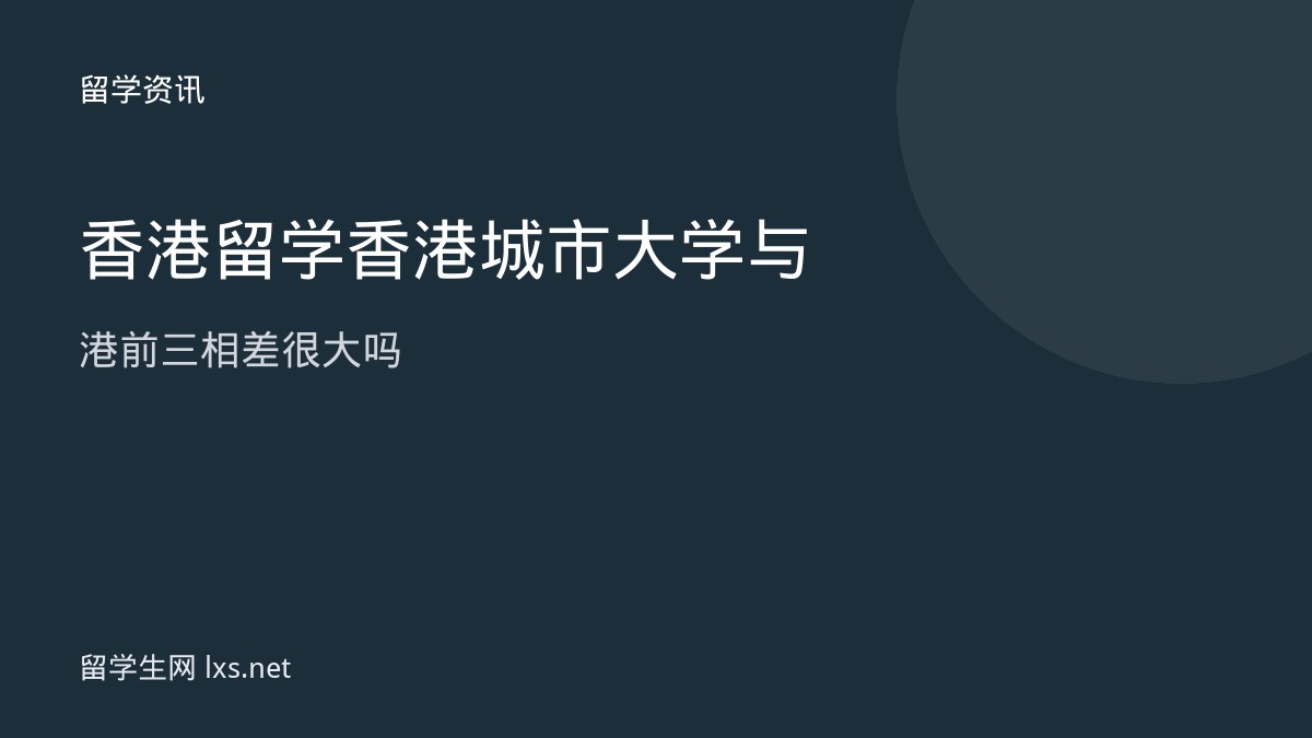 香港留学香港城市大学与港前三相差很大吗