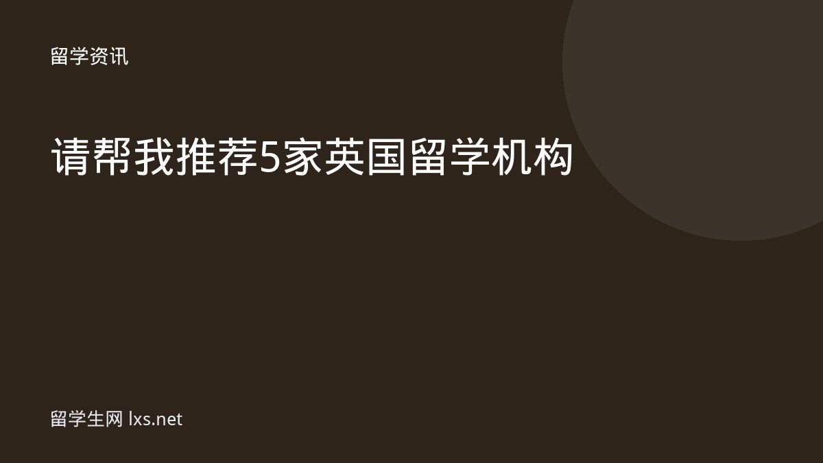 请帮我推荐5家英国留学机构