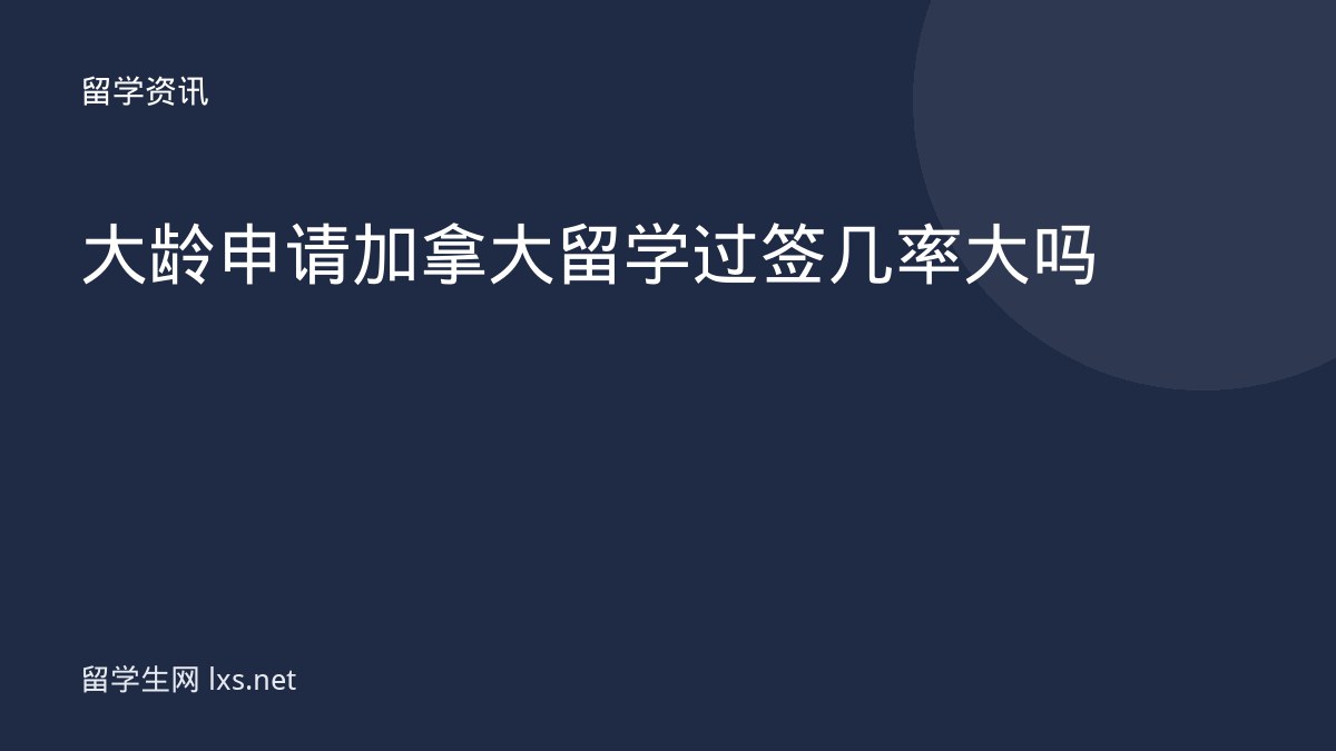 大龄申请加拿大留学过签几率大吗