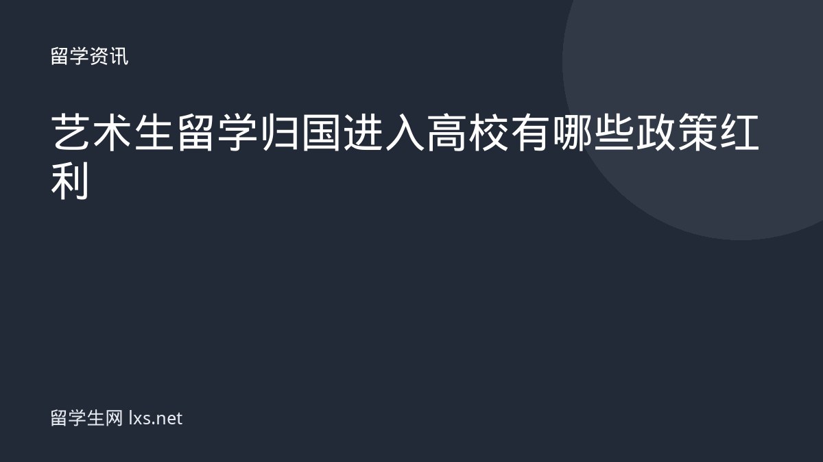 艺术生留学归国进入高校有哪些政策红利