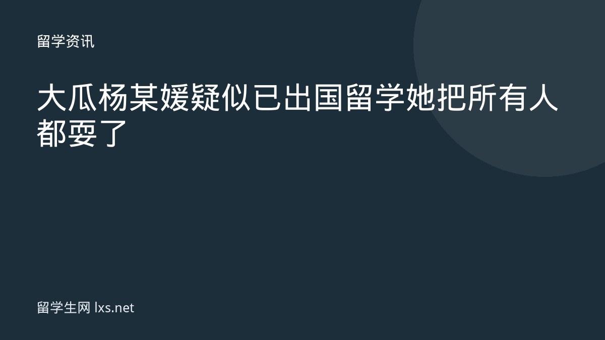 大瓜杨某媛疑似已出国留学她把所有人都耍了