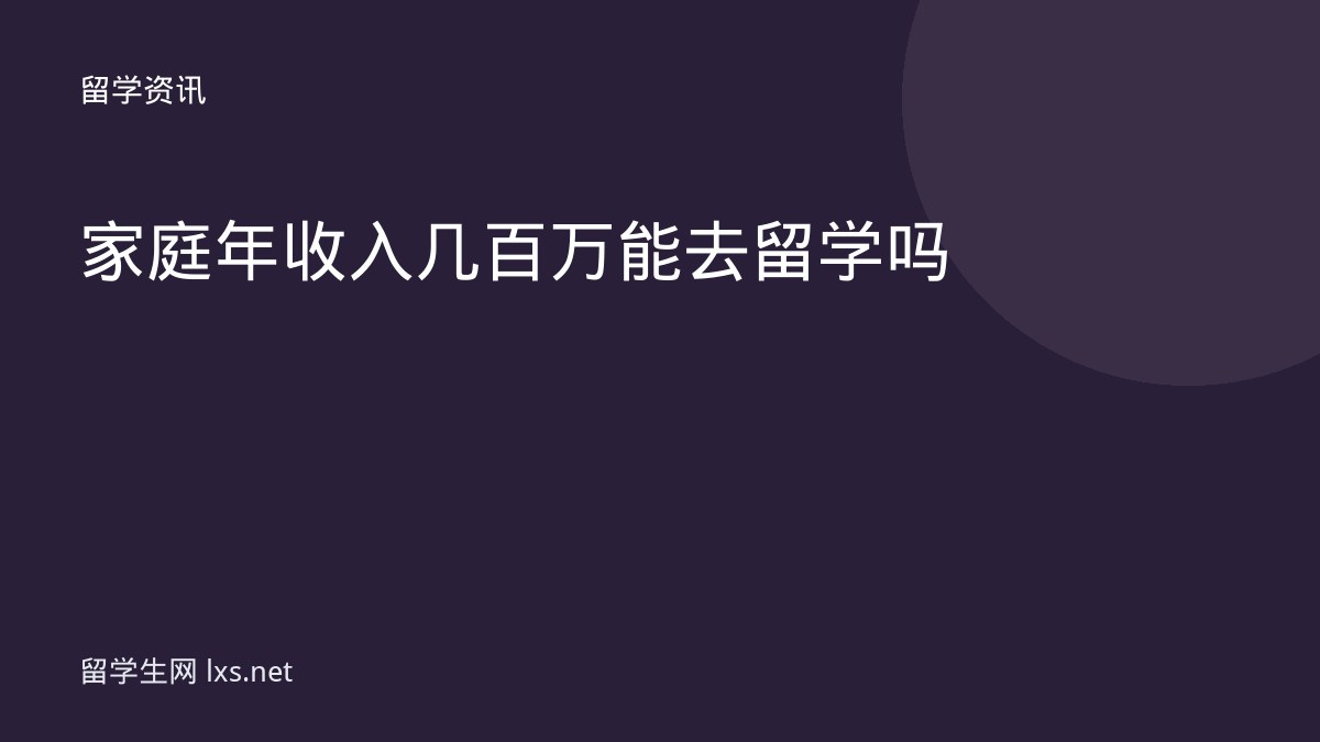 家庭年收入几百万能去留学吗