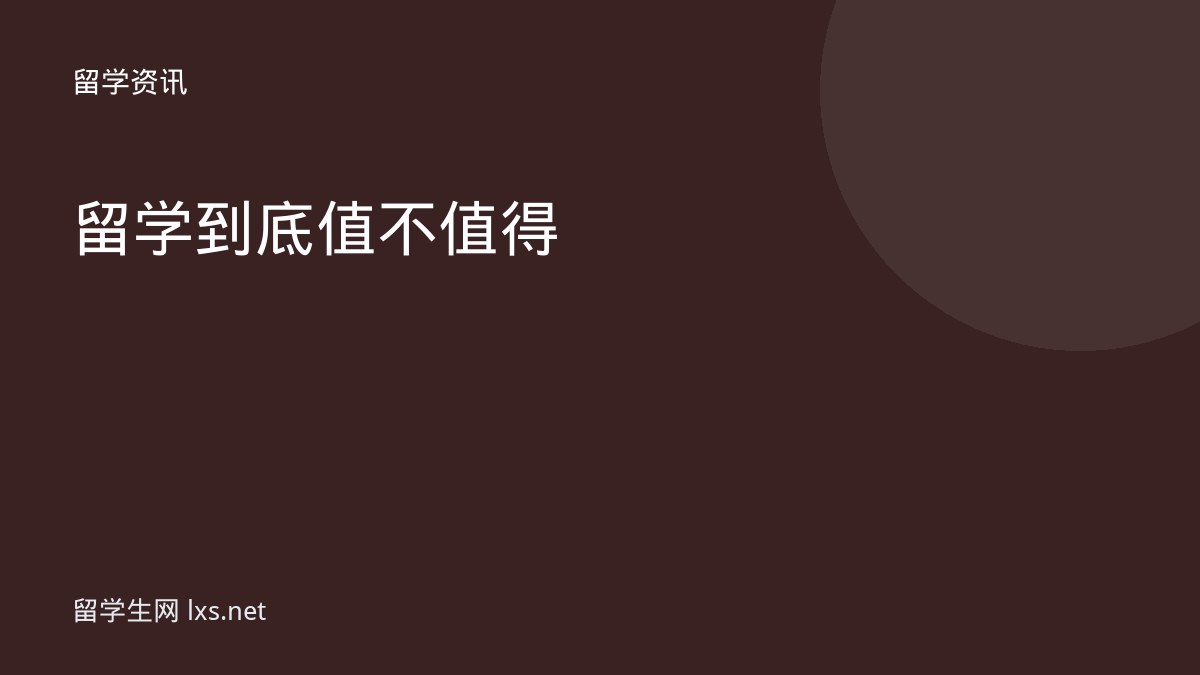 留学到底值不值得