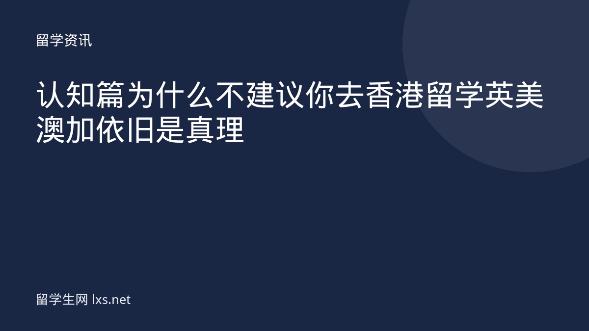 认知篇为什么不建议你去香港留学英美澳加依旧是真理