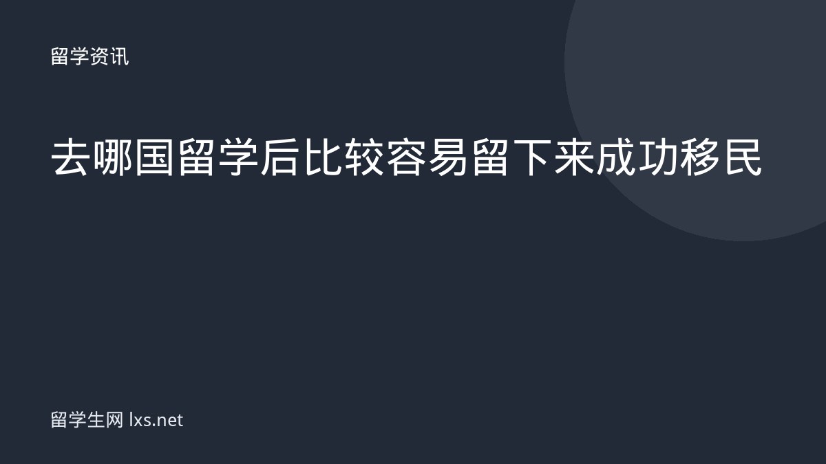 去哪国留学后比较容易留下来成功移民