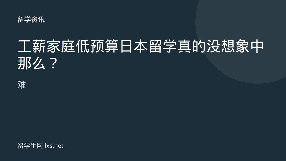 工薪家庭低预算日本留学真的没想象中那么难