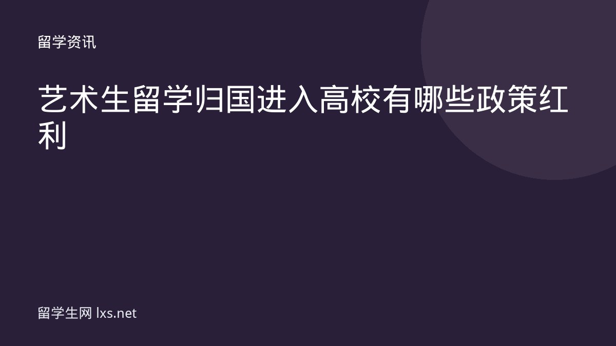 艺术生留学归国进入高校有哪些政策红利
