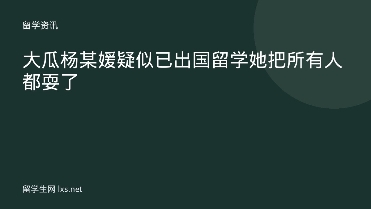 大瓜杨某媛疑似已出国留学她把所有人都耍了