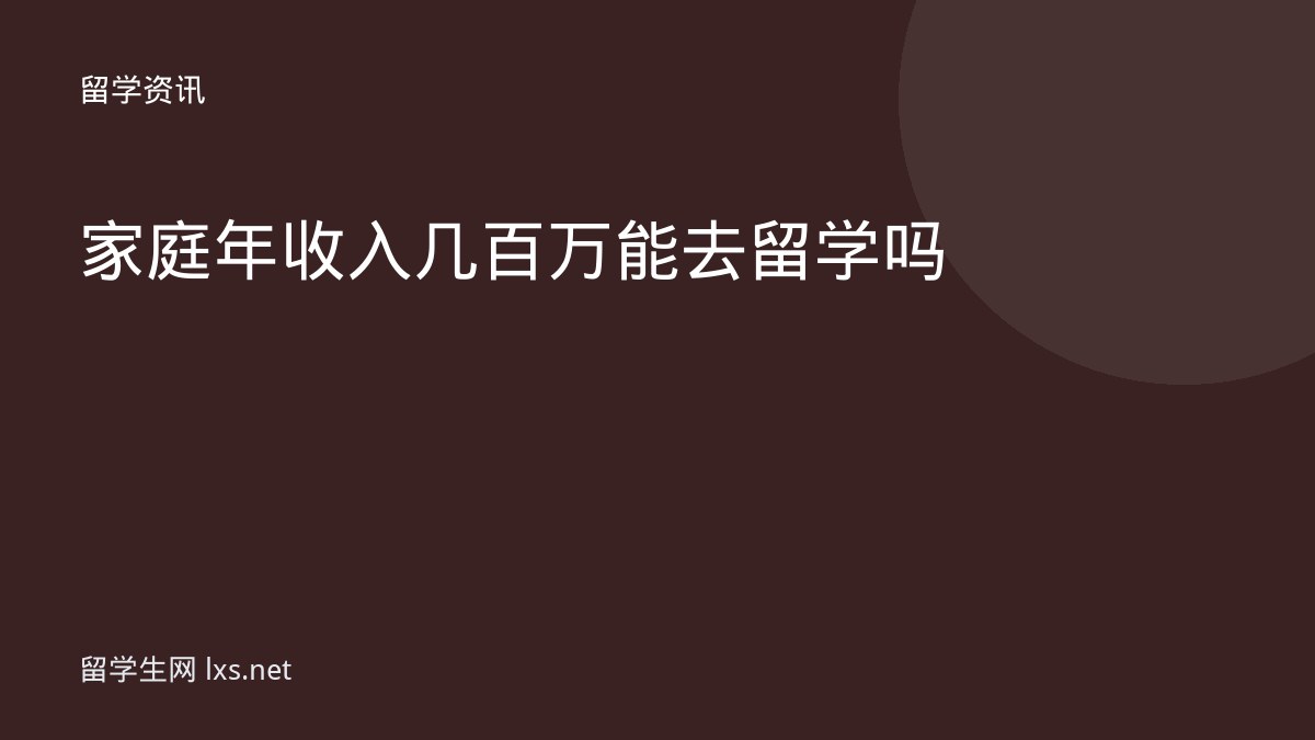 家庭年收入几百万能去留学吗