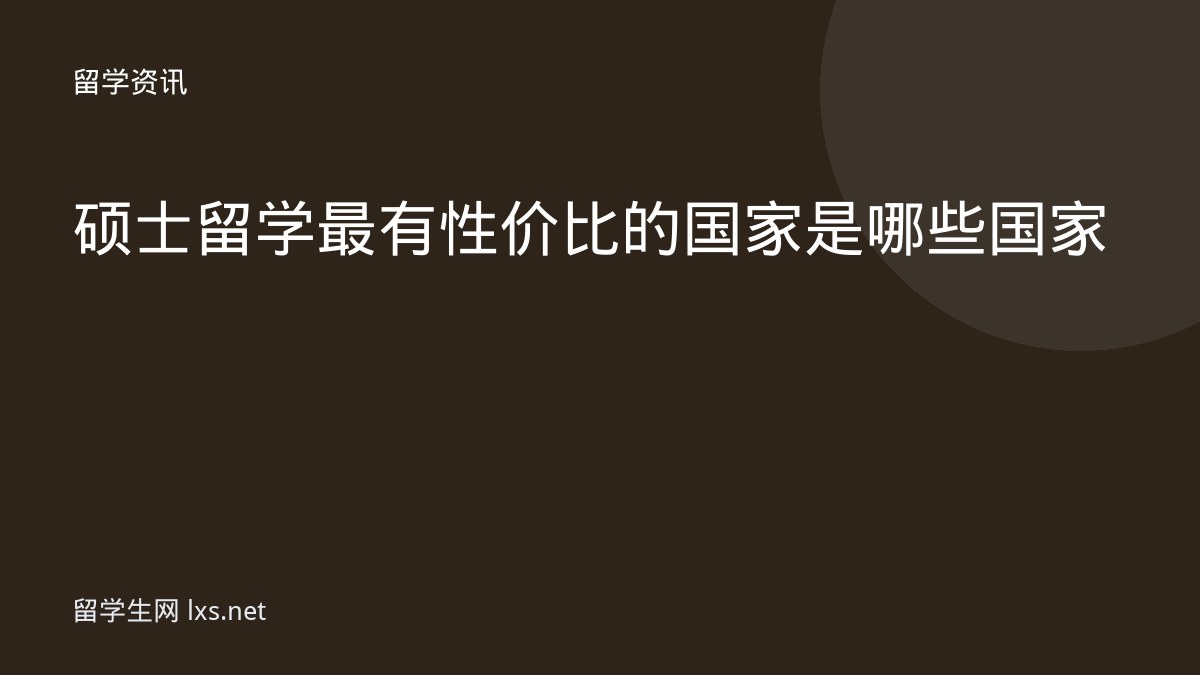 硕士留学最有性价比的国家是哪些国家