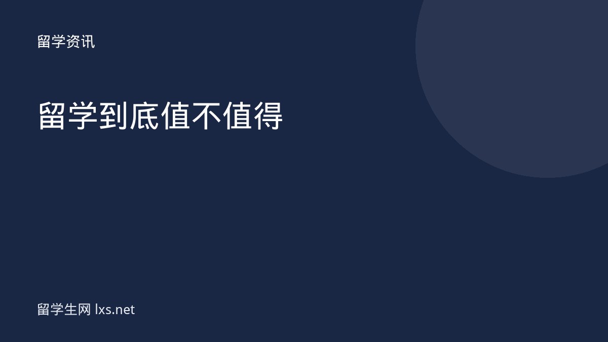 留学到底值不值得