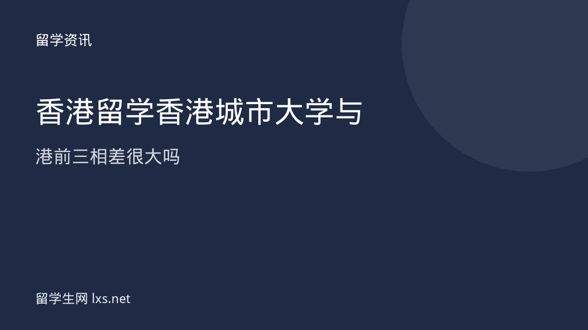 香港留学香港城市大学与港前三相差很大吗
