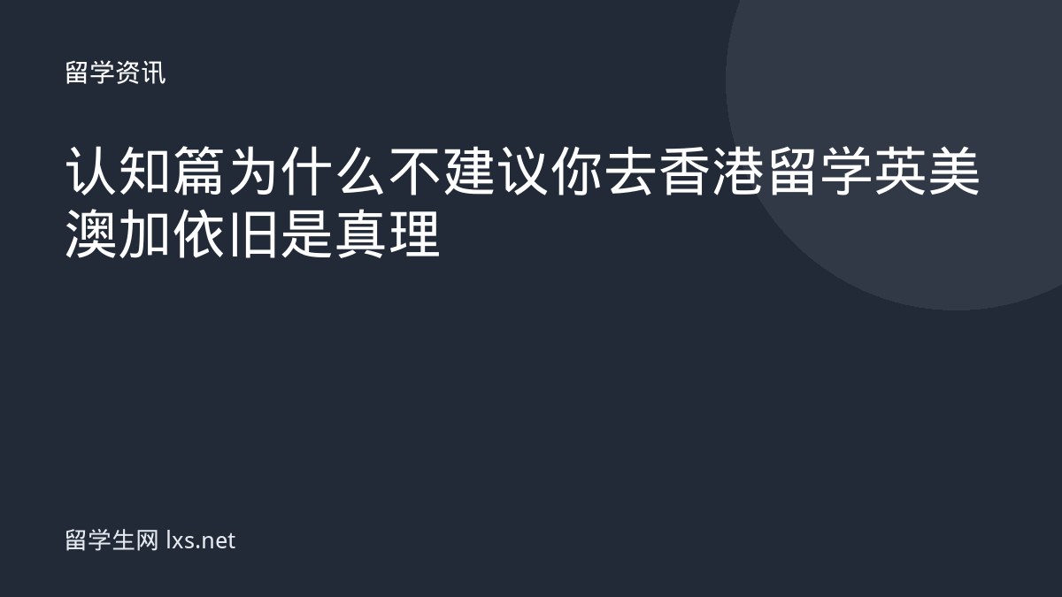 认知篇为什么不建议你去香港留学英美澳加依旧是真理