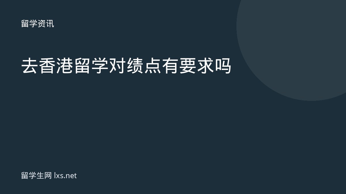 去香港留学对绩点有要求吗