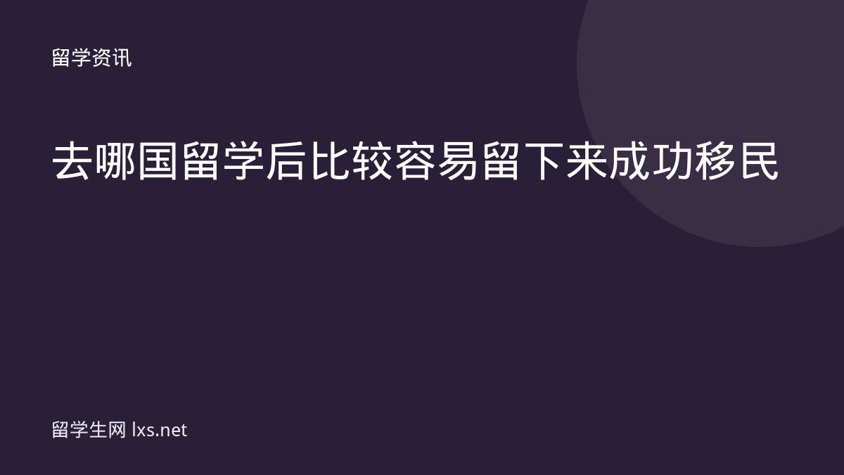 去哪国留学后比较容易留下来成功移民