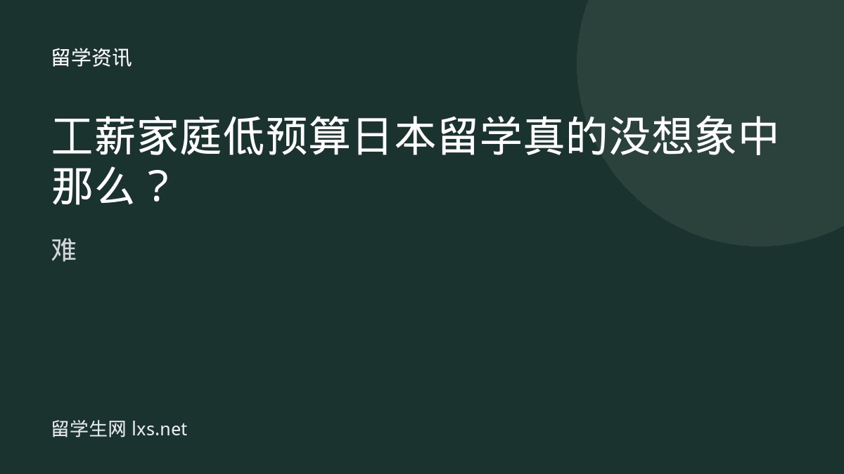 工薪家庭低预算日本留学真的没想象中那么难