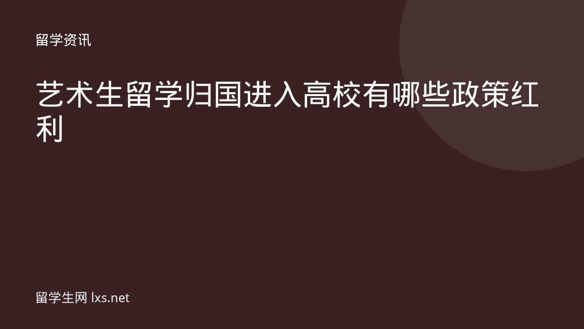 艺术生留学归国进入高校有哪些政策红利