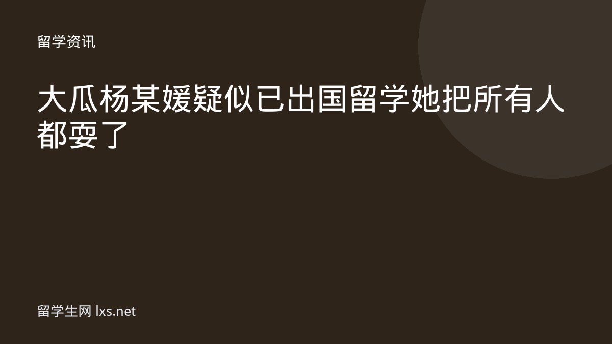 大瓜杨某媛疑似已出国留学她把所有人都耍了