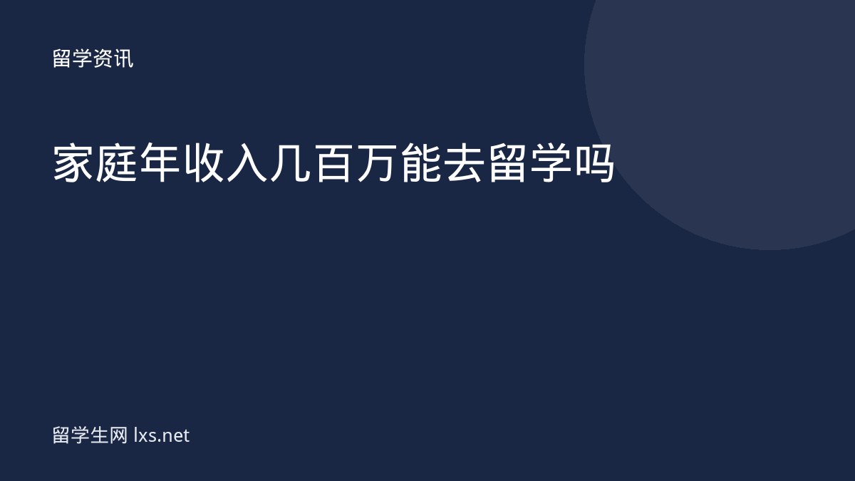 家庭年收入几百万能去留学吗