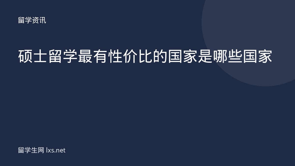 硕士留学最有性价比的国家是哪些国家