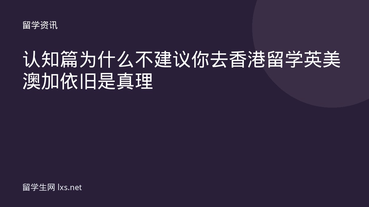 认知篇为什么不建议你去香港留学英美澳加依旧是真理
