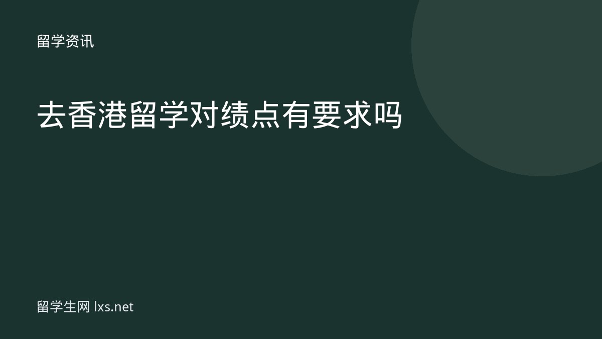 去香港留学对绩点有要求吗