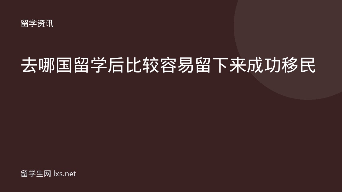 去哪国留学后比较容易留下来成功移民