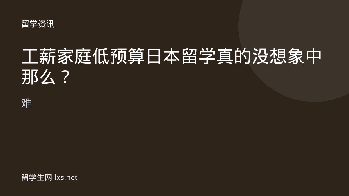 工薪家庭低预算日本留学真的没想象中那么难