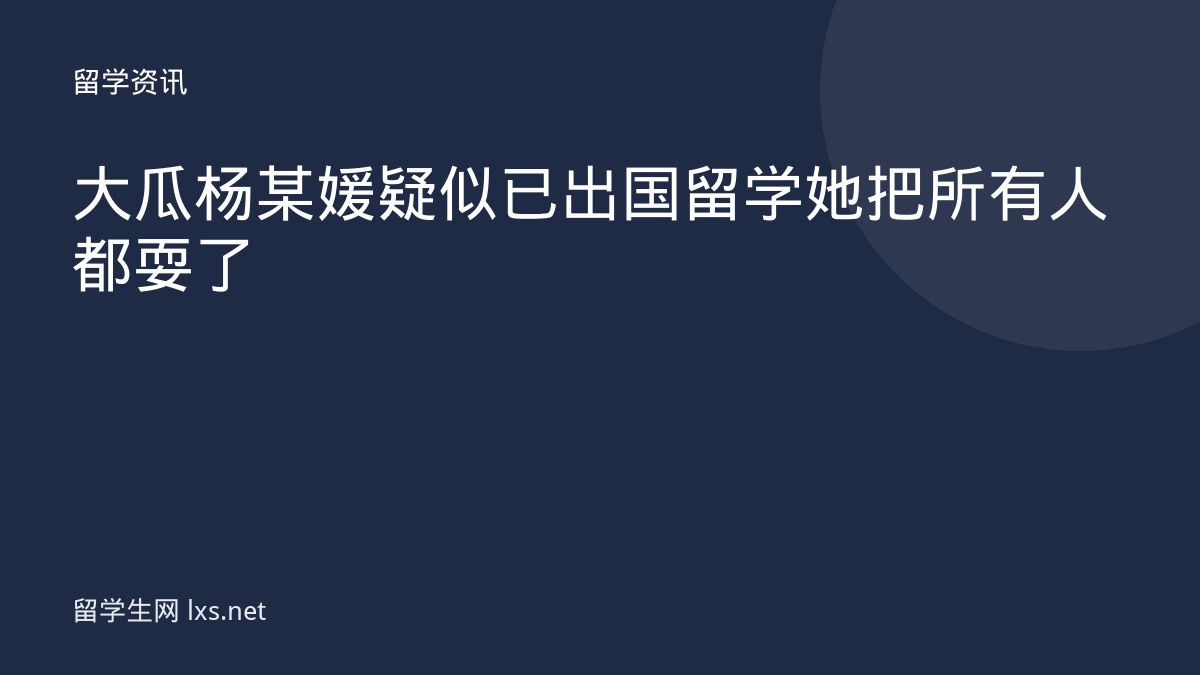 大瓜杨某媛疑似已出国留学她把所有人都耍了