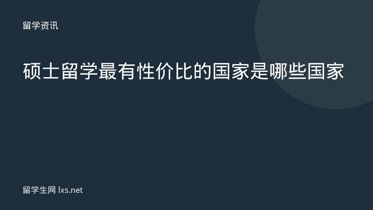 硕士留学最有性价比的国家是哪些国家