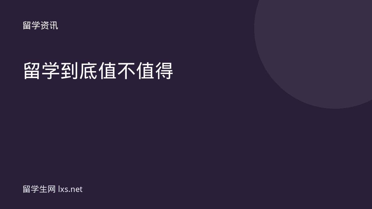留学到底值不值得