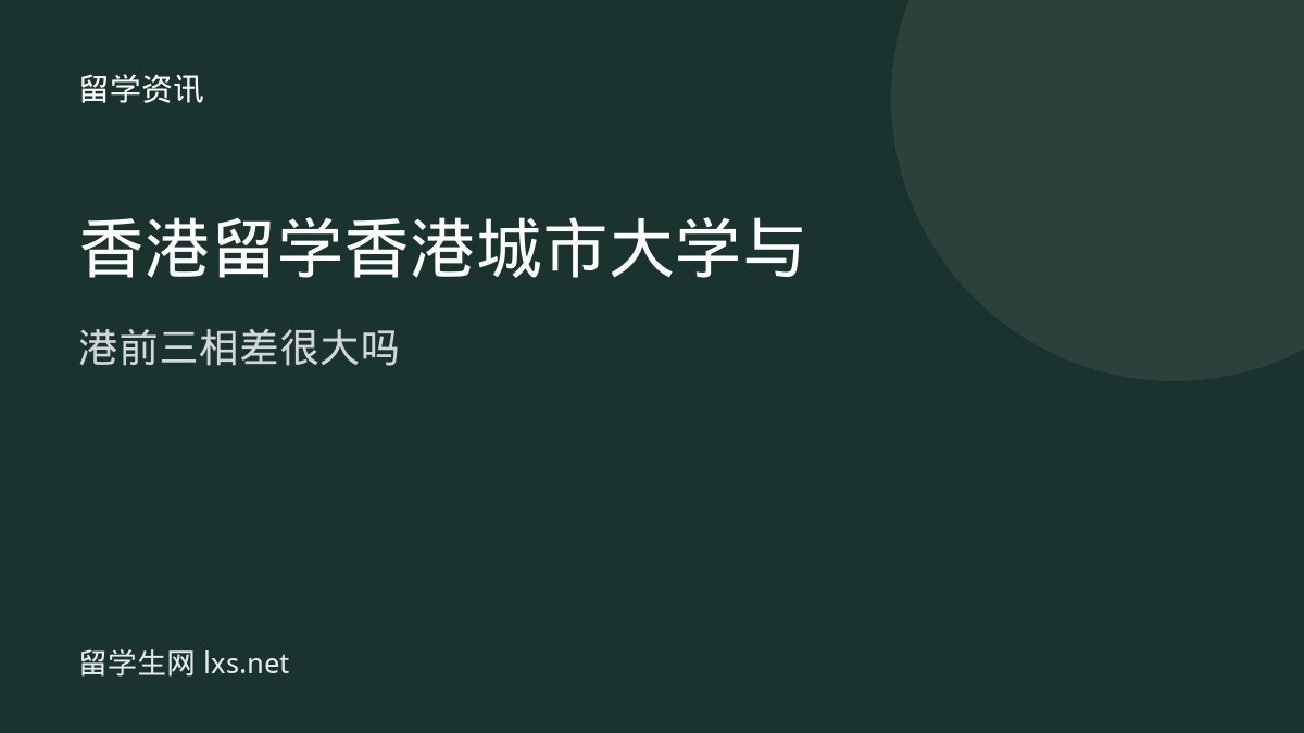 香港留学香港城市大学与港前三相差很大吗